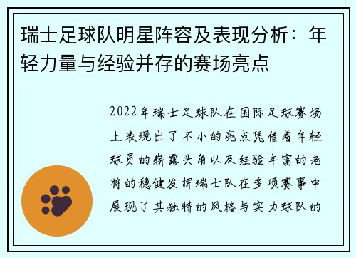 瑞士足球队明星阵容及表现分析：年轻力量与经验并存的赛场亮点