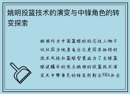 姚明投篮技术的演变与中锋角色的转变探索