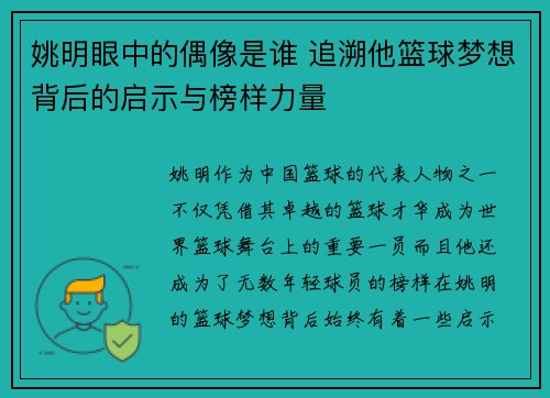 姚明眼中的偶像是谁 追溯他篮球梦想背后的启示与榜样力量