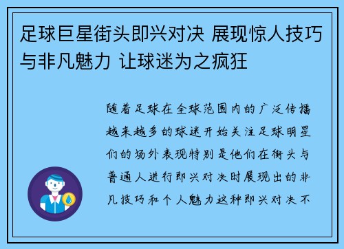 足球巨星街头即兴对决 展现惊人技巧与非凡魅力 让球迷为之疯狂