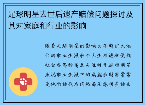 足球明星去世后遗产赔偿问题探讨及其对家庭和行业的影响